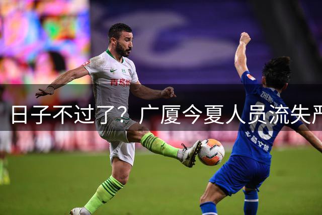 日子不过了？广厦今夏人员流失严重：赵嘉仁 苏若禹 林秉圣 布朗