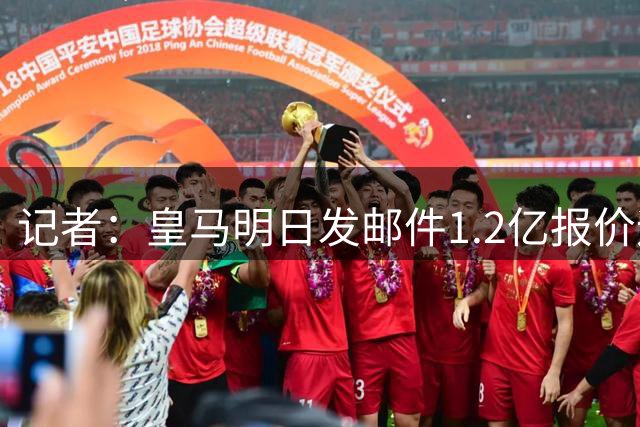 记者：皇马明日发邮件1.2亿报价迪奥曼德，巴黎认为球员价格过高