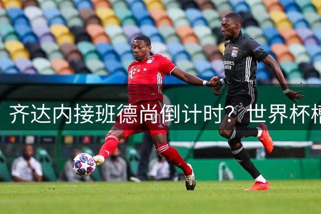 齐达内接班德尚倒计时？世界杯槽点与高光齐飞！热浪过后焦虑来袭，苹果音乐涨价！